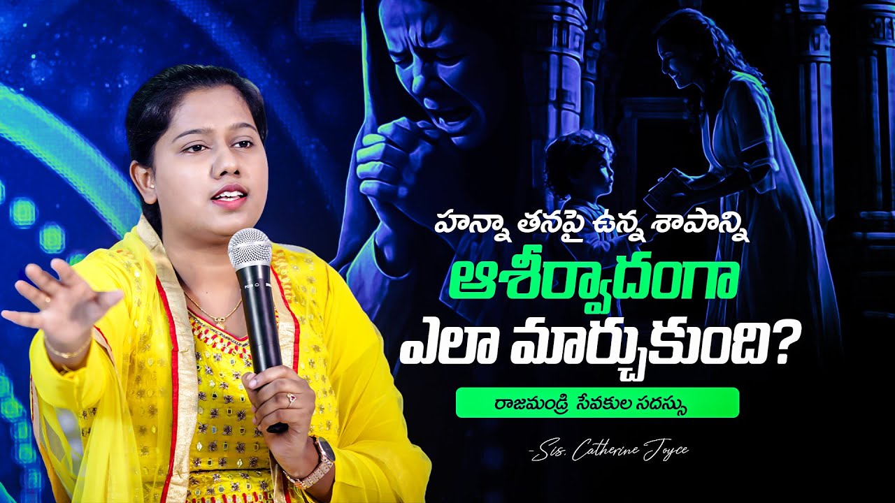 హన్నా తనపై ఉన్న శాపాన్ని ఆశీర్వాదంగా ఎలా మార్చుకుంది? Full Message By Sis.Catherine Joyce #trending