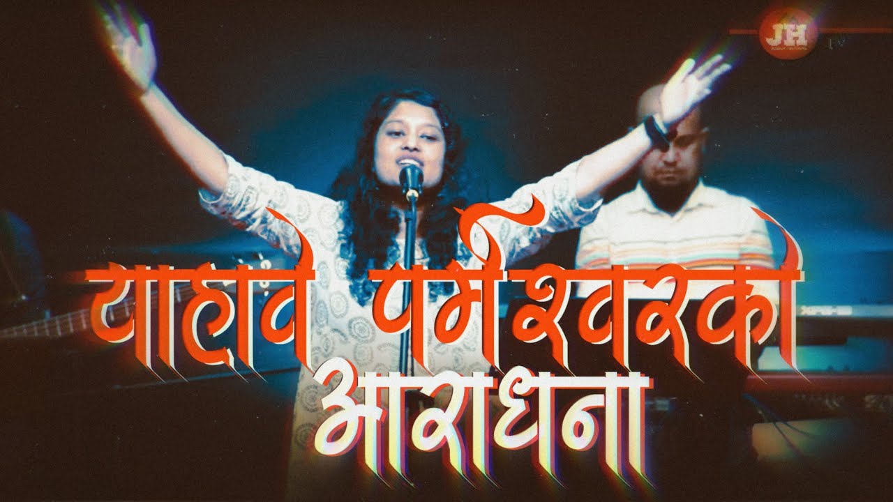 याहावे परमेश्वरको महिमा || Full Worship || Joshua Himalayas Worship