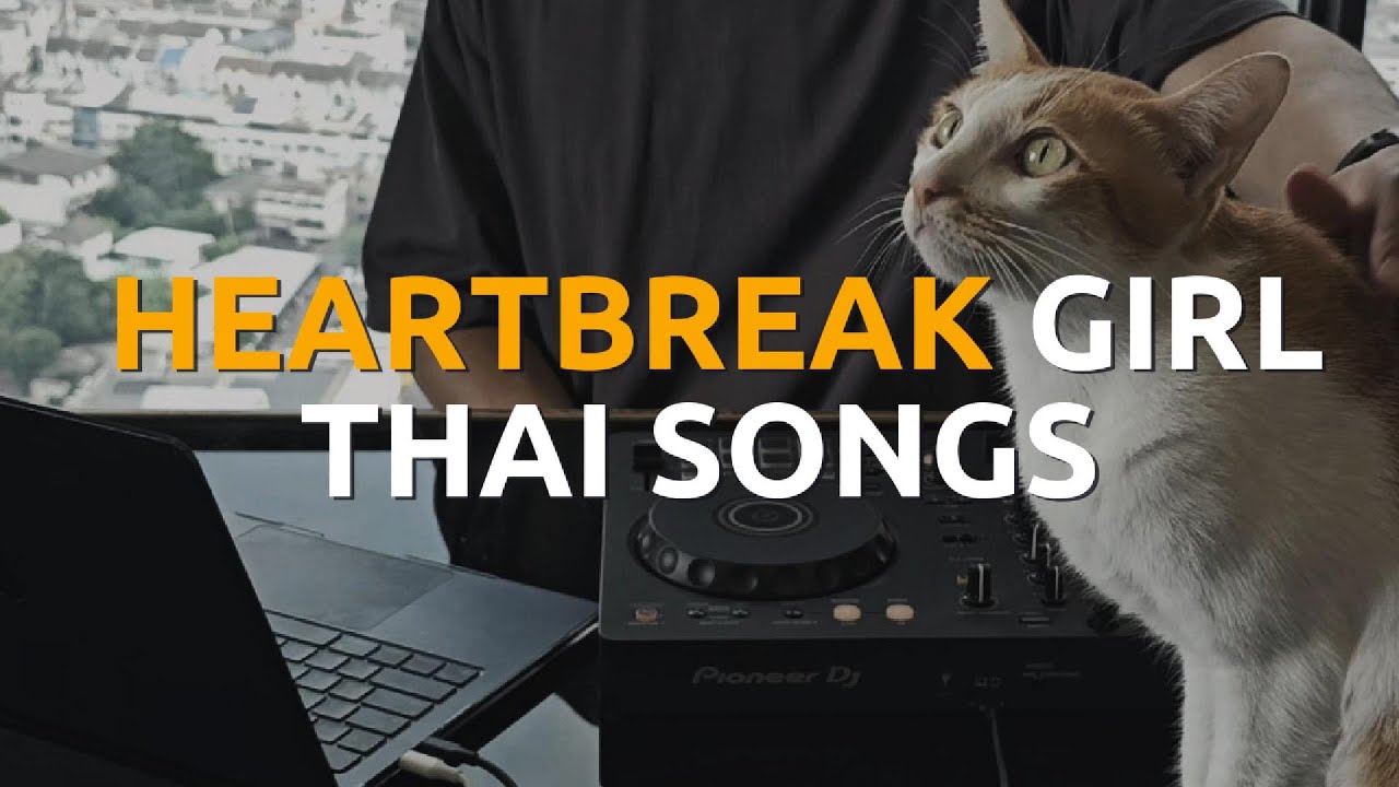 Heartbreak Girl Thai Songs ❤️‍🩹 | รวมเพลงไทยเศร้า ๆ เพลงอกหักเก่า ๆ | DJ GLUDMUN