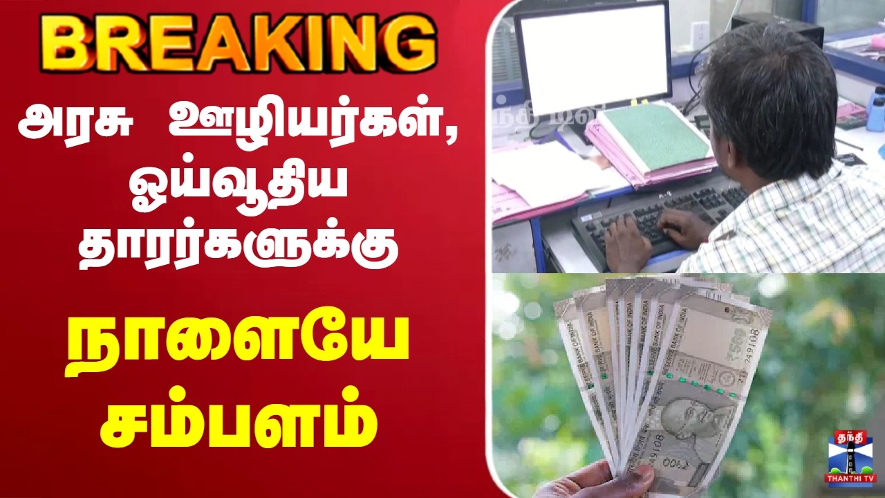 🔴LIVE : Government Employees | அரசு ஊழியர்கள், ஓய்வூதியதாரர்களுக்கு நாளையே சம்பளம்