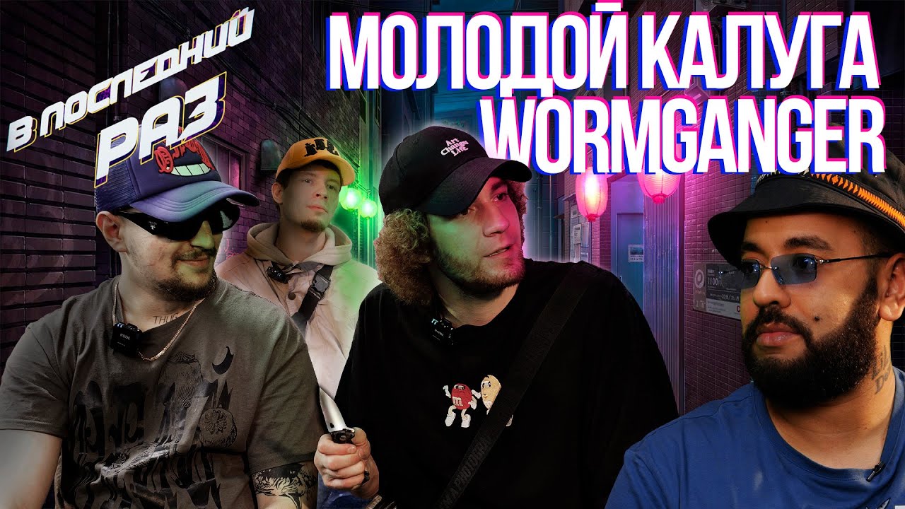 Молодой Калуга, Wormganger - реакция на Володя  xxl, про hood2hood, камео ICYBANDO / lildozzzhd шоу