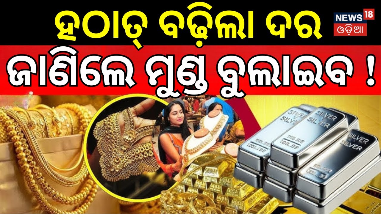 ହଠାତ୍ ବଢ଼ିଲା ଦର, ଜାଣିଲେ... Silver Price Today | Why Silver is Rising | Silver Price Prediction N18V