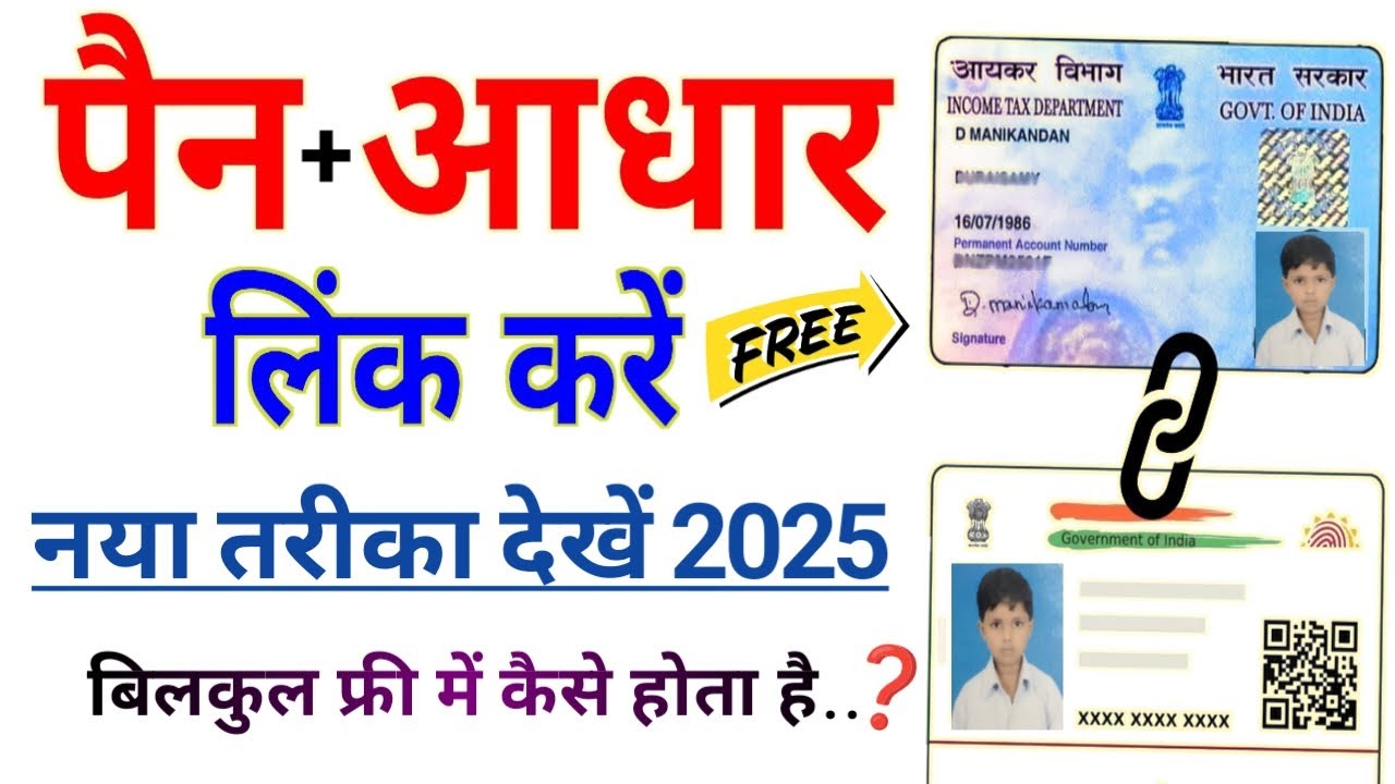 Link Pan Card To Aadhar Card In Free | फ्री में कैसे लिंक होता है