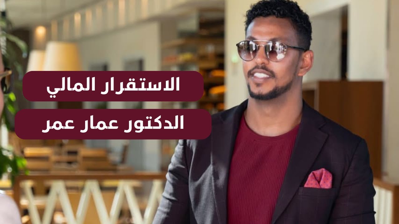 الاستقرار المالي وادارة الدخل - الدكتور عمار عمر