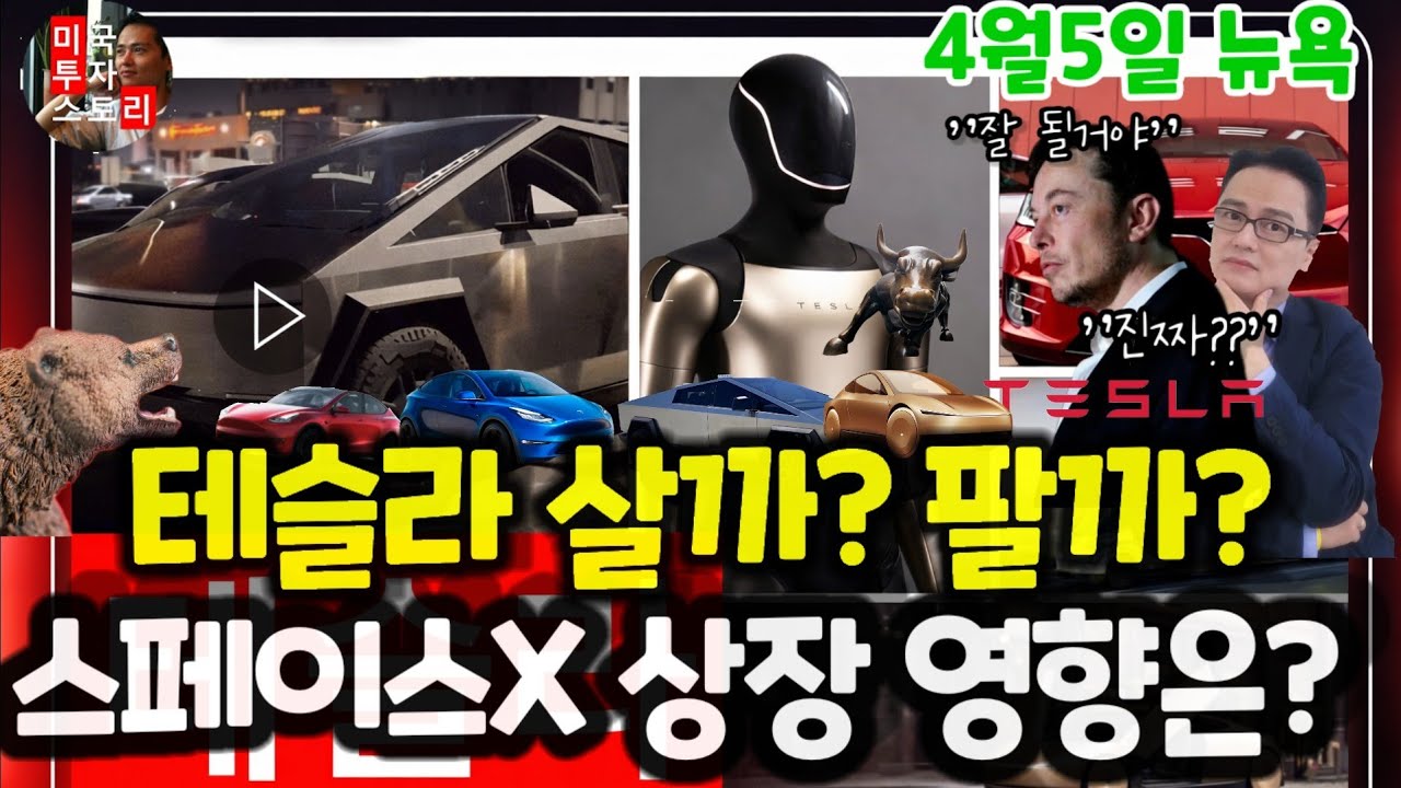 테슬라 중간점검! 살까? 팔까? 단기바닥? 목표 적정주가, 단기바닥, 기관 내부자 공매도 흐름, 벨류에이션, 5년 이익전망, 스페이스X 상장 효과? 거시경제, 이란전쟁 영향?
