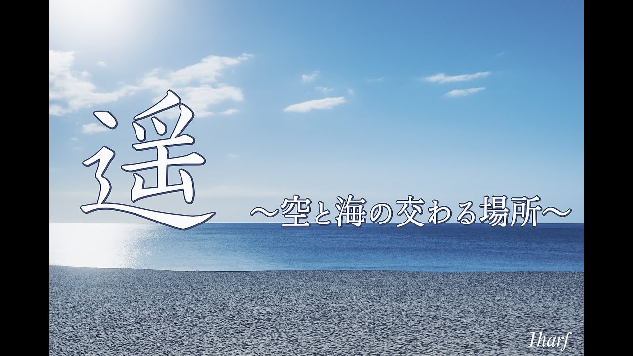 【MV】「遥 〜空と海の交わる場所〜 白浜町 Ver.」1harf【イメージ映像】