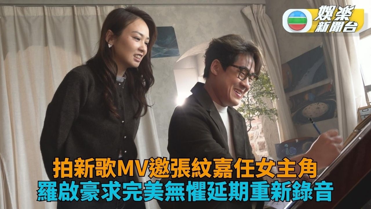 羅啟豪為新歌邀張紋嘉拍MV 力求完美重錄推遲面世時間
