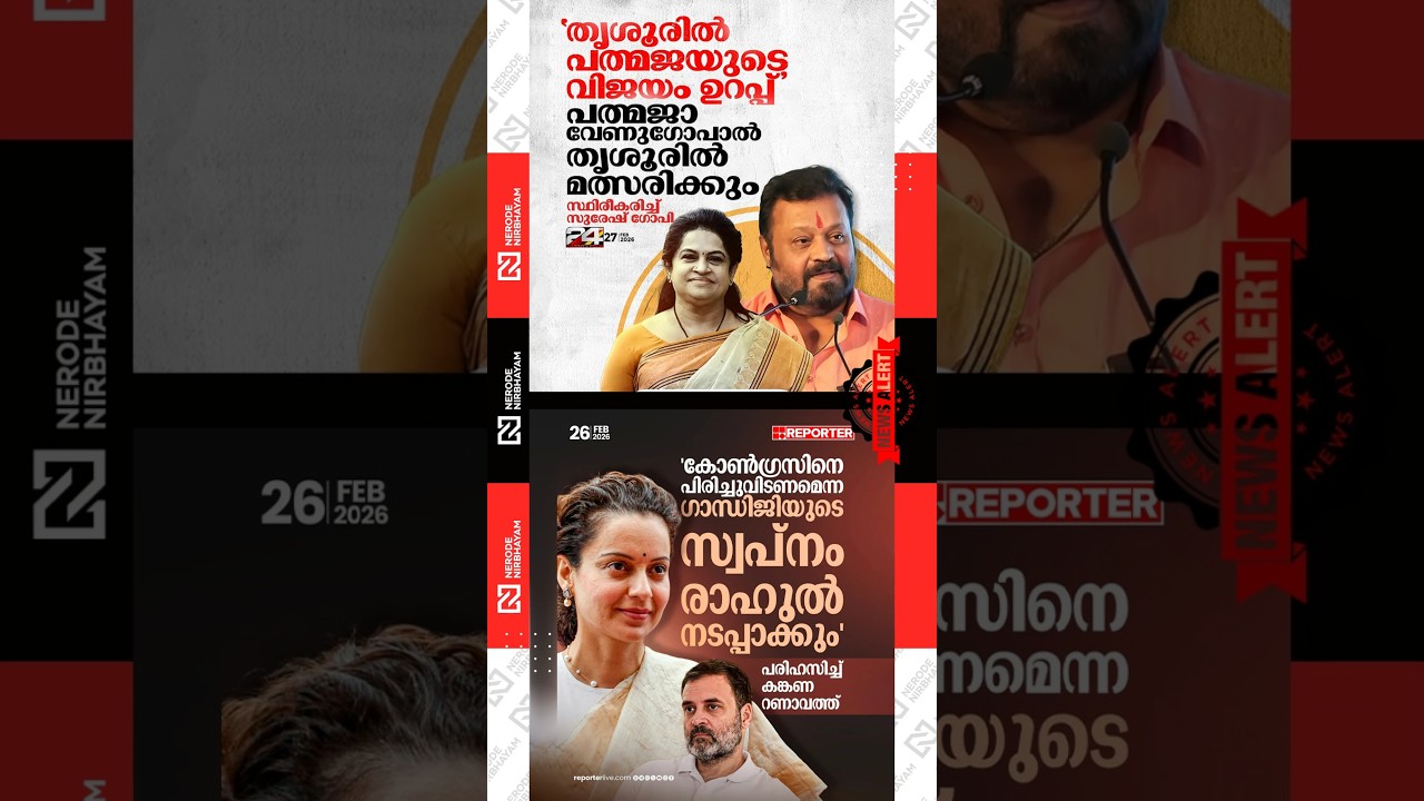 Padmaja Venugopal will contest from Thrissur, confirmed Suresh Gopi | Kangana Ranaut | Rahul Gandhi