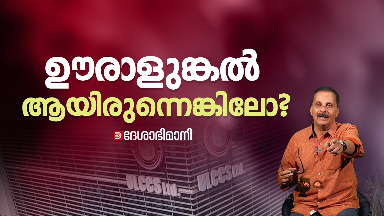 ഊരാളുങ്കൽ ആയിരുന്നെങ്കിലോ? | ULCCS | Airport Collapse