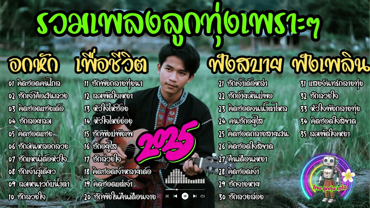 รวมเพลงลูกทุ่งเพราะๆ ฮักเจ้าเด้อหล่า อกหัก เพื่อชีวิต ฟังสบาย ฟังเพลิน โดย ไทย ลูกทุ่ง เอไอ