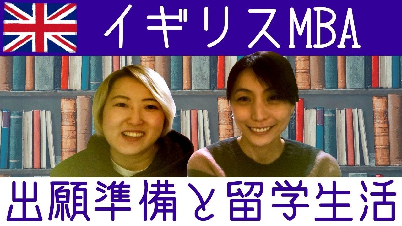イギリスMBA留学への準備と授業ってどんな感じ？/リーズ大学ビジネススクール 【社会人留学体験談#1】