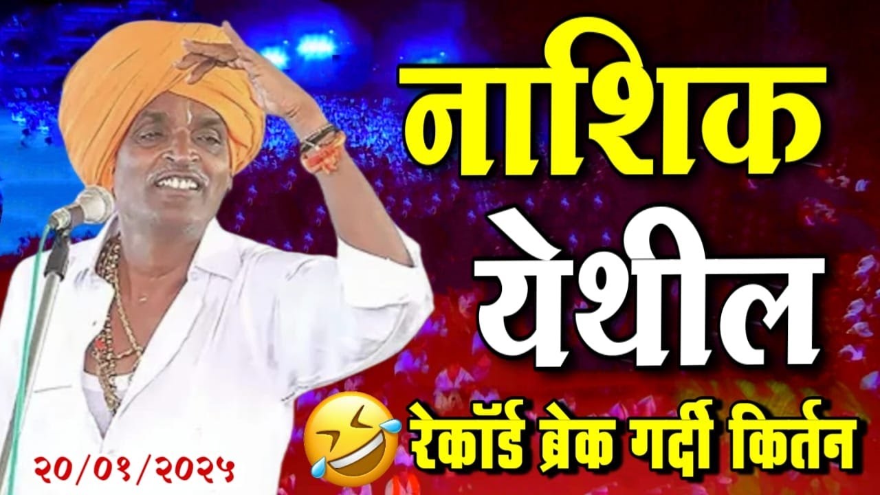 २०/०१/२०२५ नाशिक येथील | इंदोरीकर महाराज कॉमेडी कीर्तन | Indurikar Maharaj Comedy Kirtan