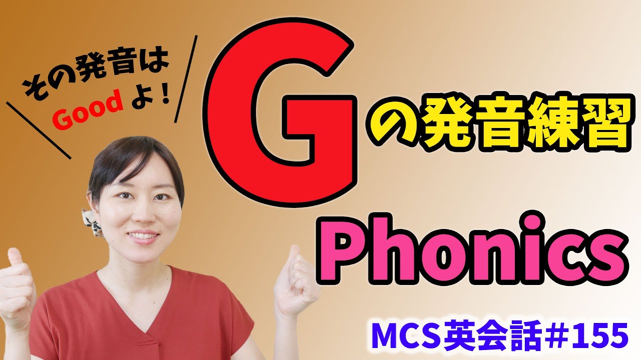「Ｇ」の発音練習【MCS英会話#155/フォニックス】