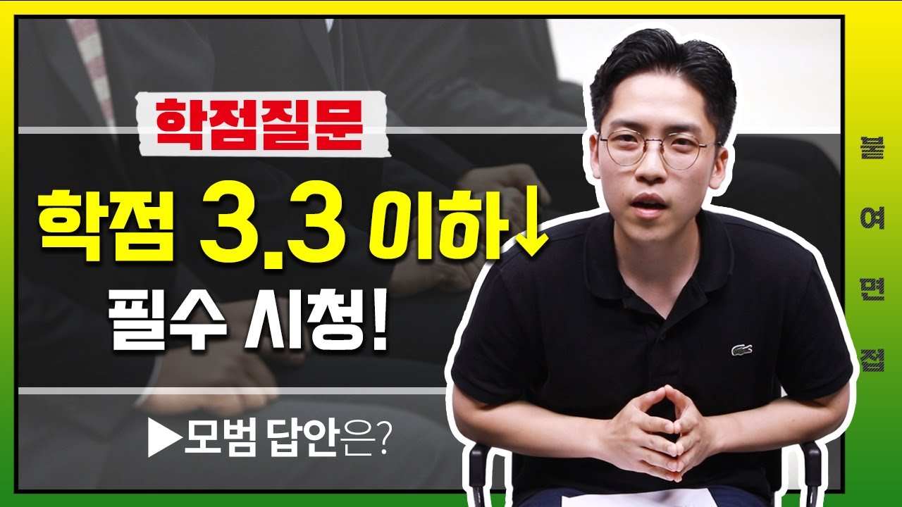 학점 낮으면 탈락? 면접관이 선호하는 답변 알려드립니다.ㅣ붙여면접ㅣ학점질문