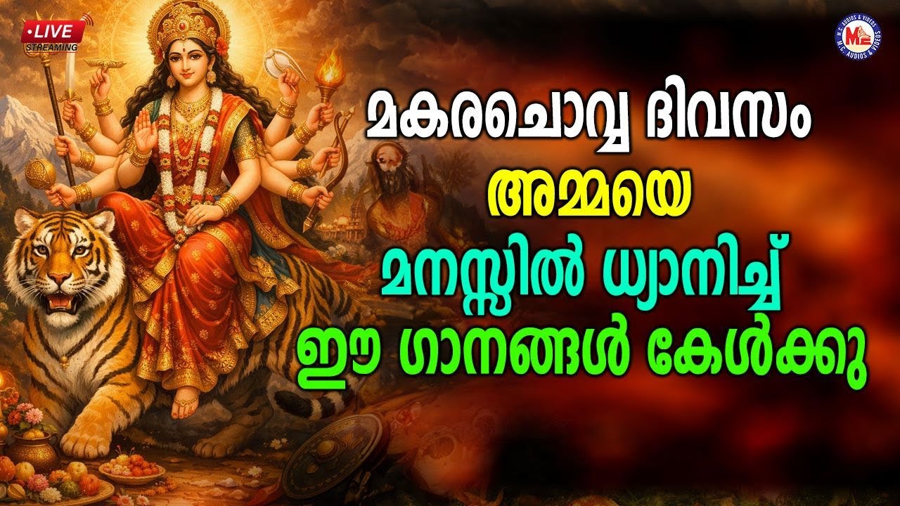 🔴 (LIVE) - മകരചൊവ്വ ദിവസം അമ്മയെ മനസ്സിൽ ധ്യാനിച്ച് ഈ ​ഗാനങ്ങൾ കേൾക്കൂ #devisongsmalayalam #live