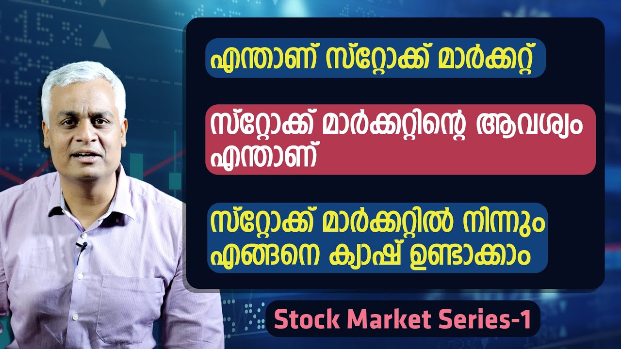 എന്താണ് സ്റ്റോക്ക് മാർക്കറ്റ് l സ്റ്റോക്ക് മാർക്കറ്റിൽ നിന്നും എങ്ങനെ ക്യാഷ് ഉണ്ടാക്കാം l EPI 01