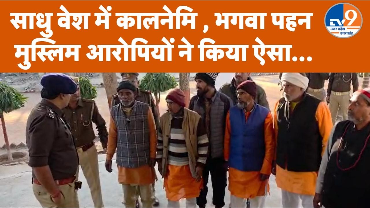 साधु वेश पकड़े गए कालनेमि ,  भगवा पहनकर ठगी कर रहे 6 मुस्लिम युवक गिरफ्तार। TV9UPUK