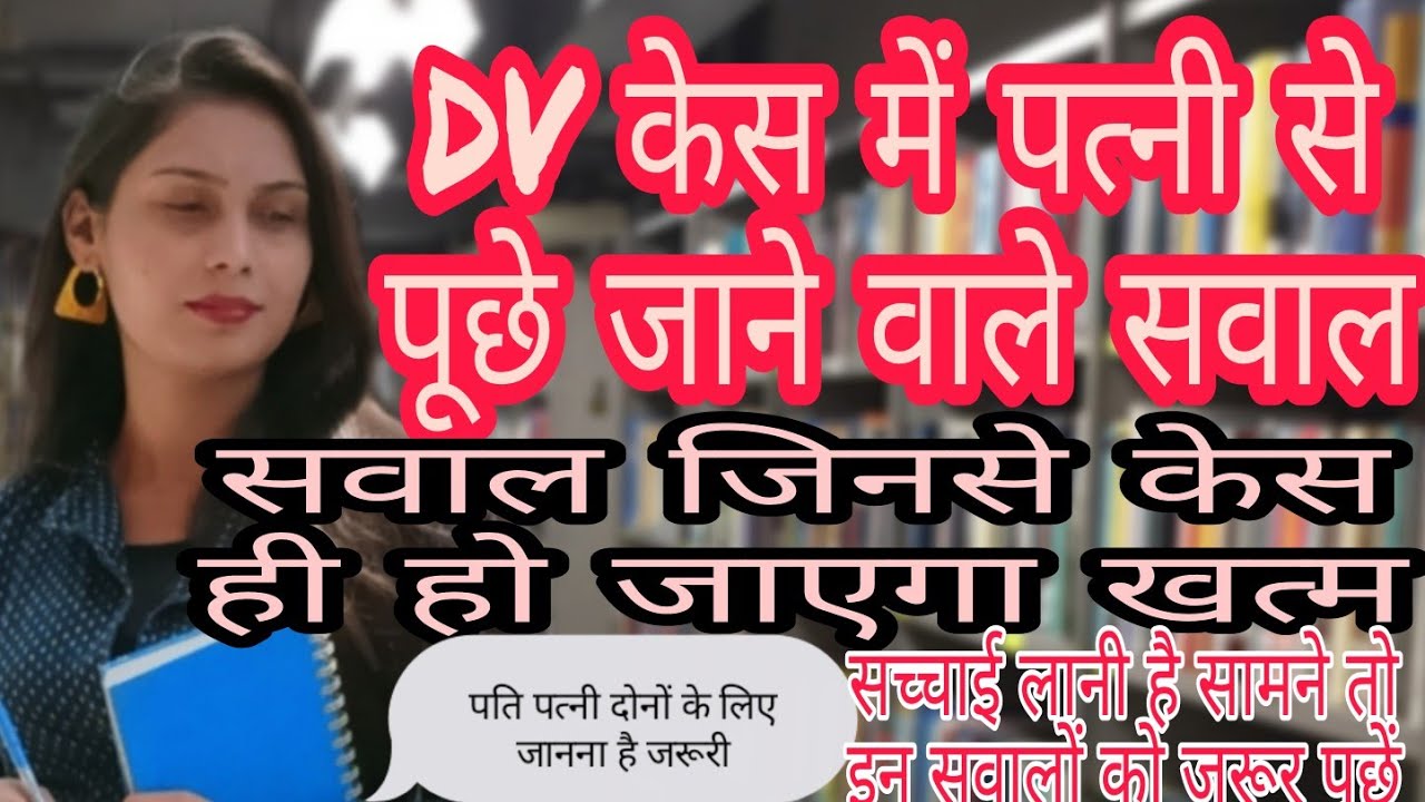 DV केस में पत्नी से पूछे जाने वाले प्रश्न।।ऐसे सवाल जिनसे केस ही हो जायेगा खत्म