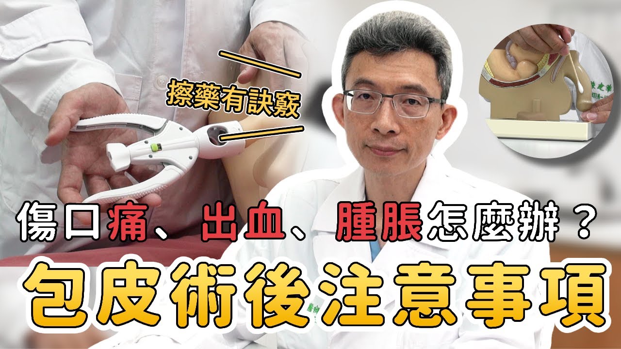 【平安醫館】包皮術後「腫、痛、流血」，應該如何照護？