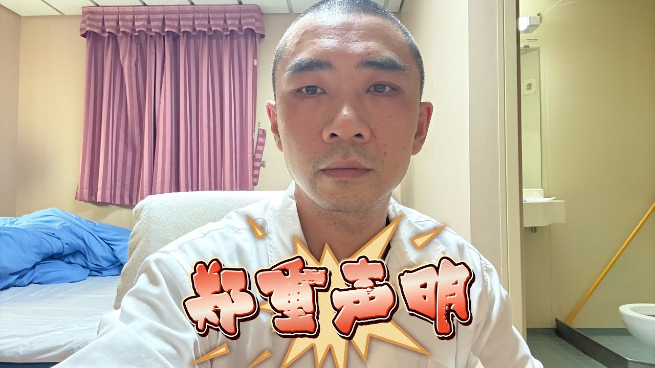 海上厨子郑重声明