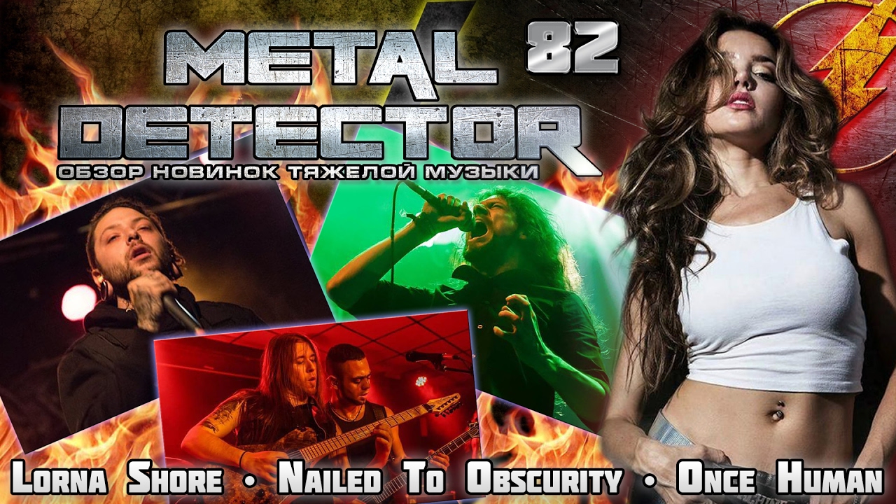 Metal Detector - Обзор новинок тяжелой музыки - #82 (Once Human, Lorna Shore, Nailed To Obscurity)