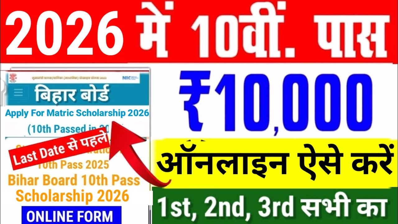Matric Pass Scholarship 2026 Online Date| Bihar Board 10th Pass Scholarship 2026 online kabse hoga