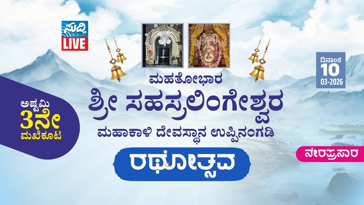 ಮಹತೋಭಾರ ಶ್ರೀ ಸಹಸ್ರಲಿಂಗೇಶ್ವರ ಮಹಾಕಾಳಿ ದೇವಸ್ಥಾನ ಉಪ್ಪಿನಂಗಡಿ |3ನೇ ಮಖೆಕೂಟ ಬಲಿ ಹೊರಟು ಉತ್ಸವ, ರಥೋತ್ಸವ