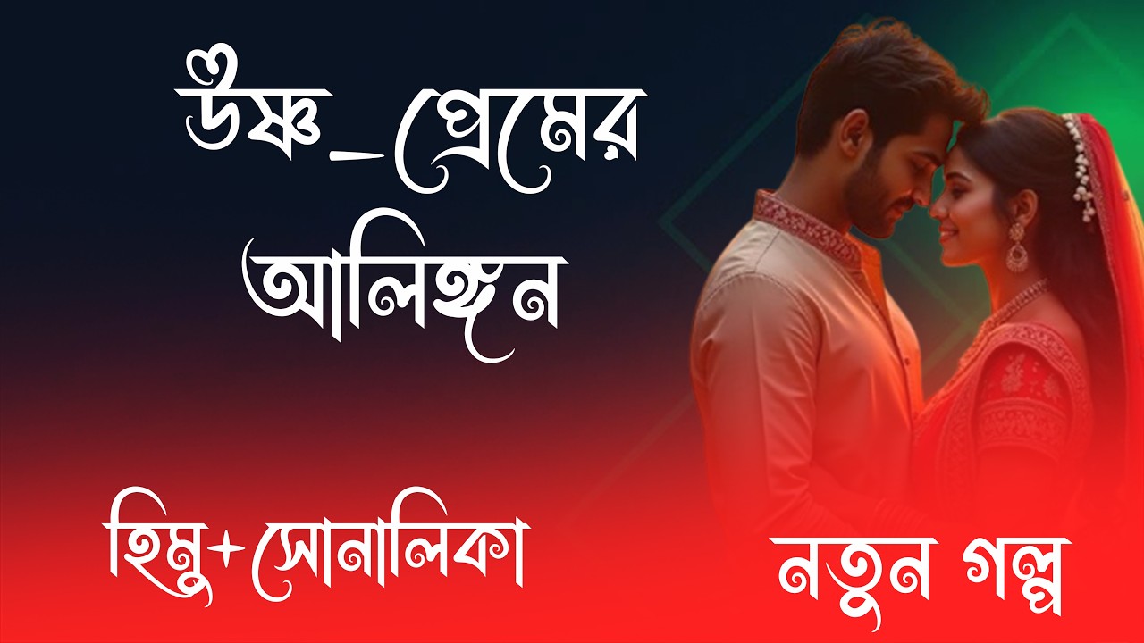 হিমু X সোনালিকা ||  উষ্ণ_প্রেমের_আলিঙ্গন  || সকল পর্ব   || রোমান্টিক ভালোবাসার গল্প 2026