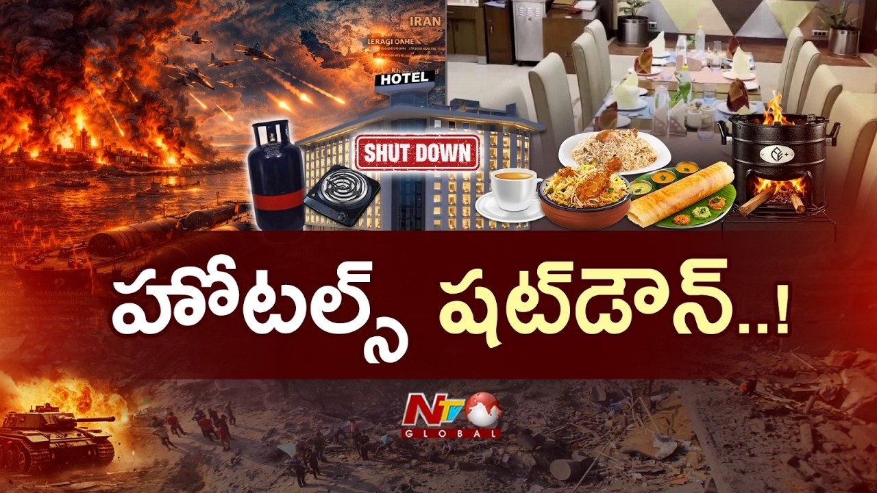 వార్ ఎఫెక్ట్: వంటింట్లో ఆరిపోతున్న పొయ్యిలు.. దేశవ్యాప్తంగా హోటల్స్ షట్ డౌన్? | War | Focus | NTV