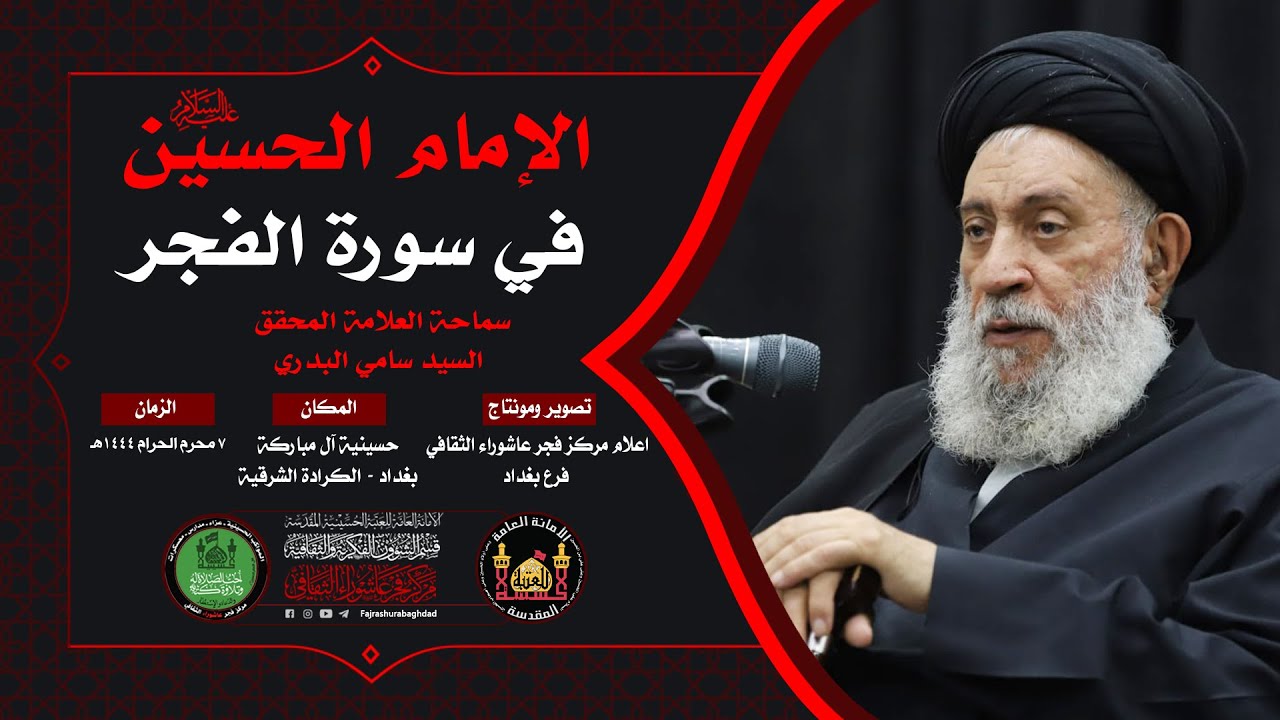 الامام الحسين (ع) في سورة الفجر | سماحة العلامة المحقق السيد سامي البدري