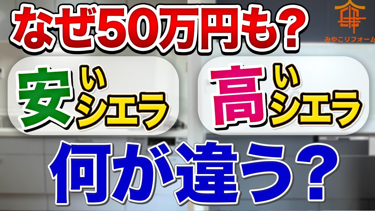 【徹底比較】高いシエラと安いシエラで何が違う？〜リフォーム塾〜