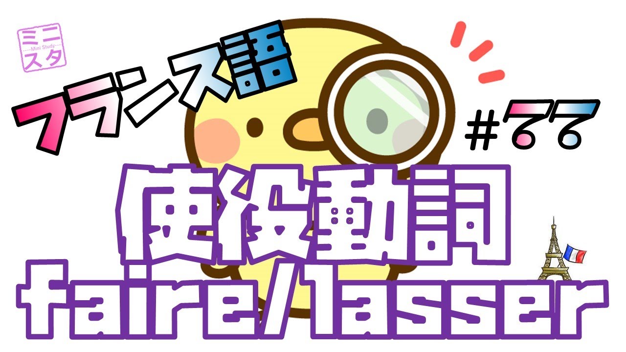 【フランス語文法表現#77】使役動詞 faire/laisser