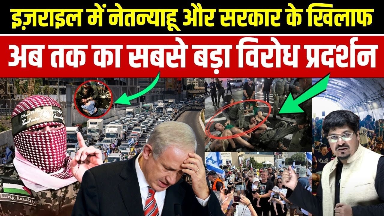 इज़राइल में नेतन्याहू और सरकार के खिलाफ अब तक का सबसे बड़ा विरोध प्रदर्शन | Shams Tabrez Qasmi