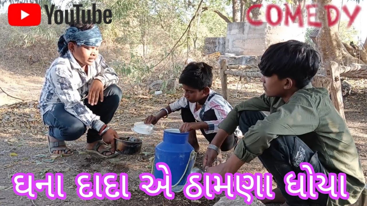 ઘના દાદા એ ઠામણા ધોયા 😥😂😂😂.                                ઘના દાદા ની કોમેડી 🤣😂