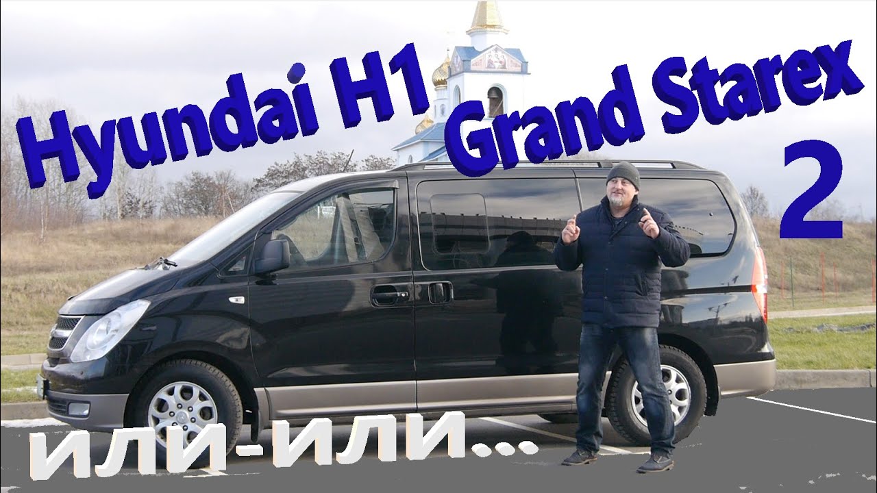 Хендай Н1/Гранд Старекс 2/Hyundai H1/Grand Starex 2 