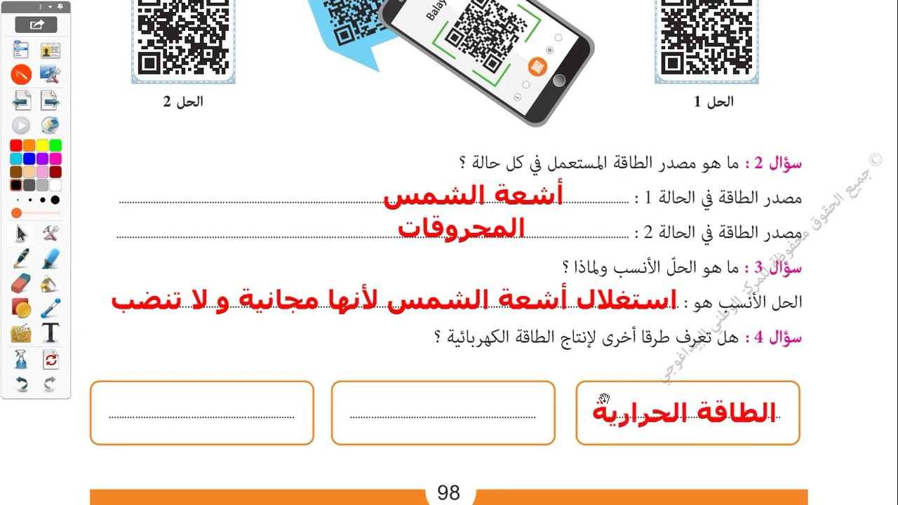 درس الطاقة المستعملة | 7 أساسي | اصلاح النشاط 1