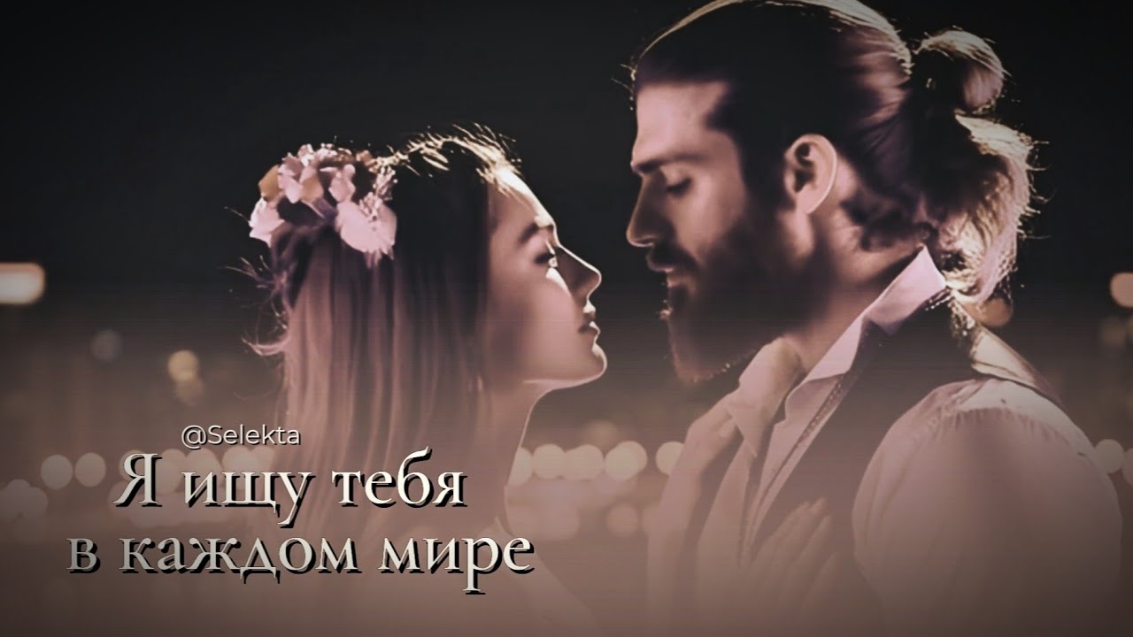 🎧Я ищу тебя в каждом мире...🎧