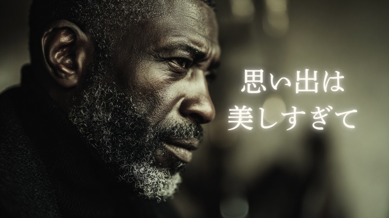 思い出は美しすぎて – 八神純子｜あの頃を想う夜のJAZZ