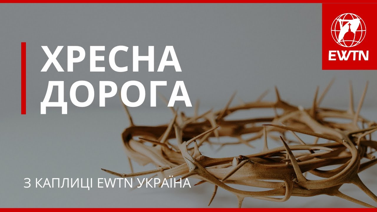 ✝️ Хресна Дорога з каплиці EWTN Україна