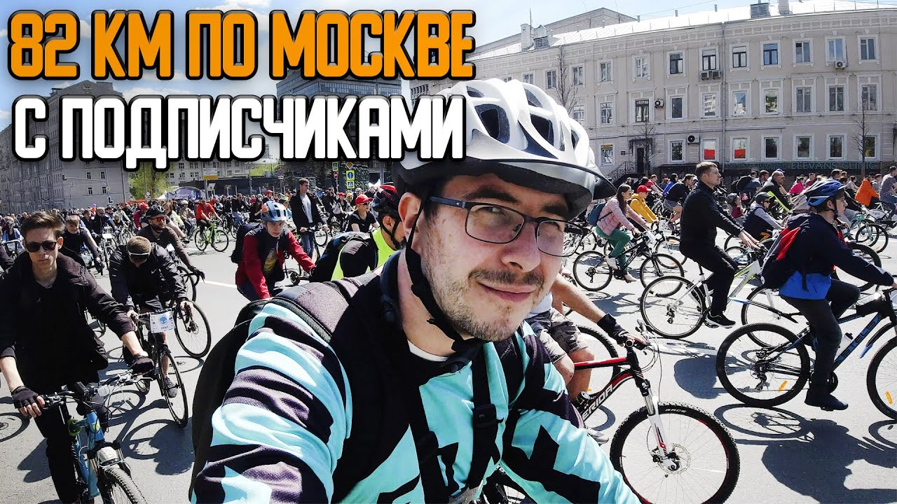 Московский Велофестиваль, Сходка с подписчиками, проехали 82км по Москве