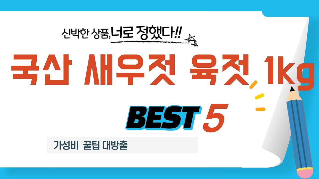 국산 새우젓 육젓 1kg 후기 리뷰 추천 TOP5