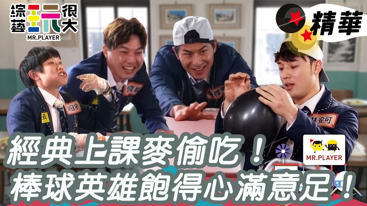 經典上課麥偷吃！棒球英雄們上課不專心都吃得飽飽啦！｜綜藝玩很大 精華