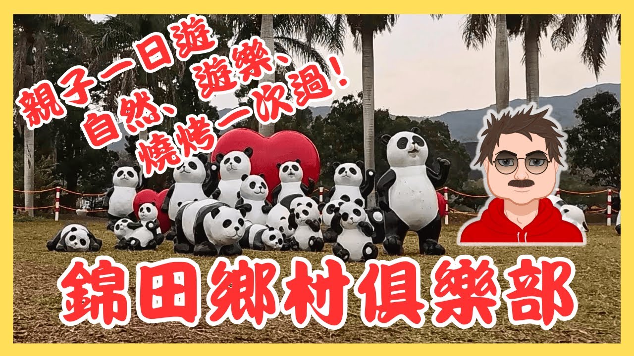 錦田鄉村俱樂部 #親子放電一日遊 自然、遊樂、燒烤一次過！玩盡 #士多啤梨園＋#動物區＋#燒烤 @chill哥channel #親子活動 #親子好去處 #親子旅行 #週末親子活動 #假日親子活動
