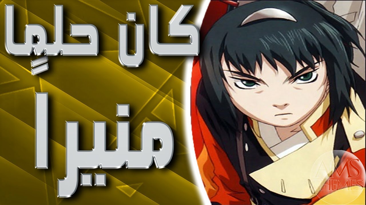 موسيقى كان حلما منيرا : ساموراي 7 اغنية البداية مع الكلمات | Samurai 7 Arabic Opening