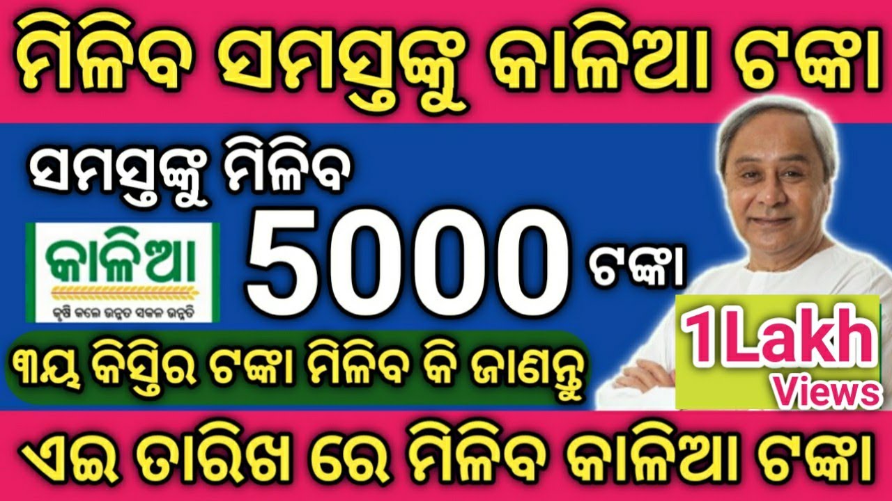 kaliya yojona money transfer final date || kaliya yojona 1st 2nd 3rd money transfer final date