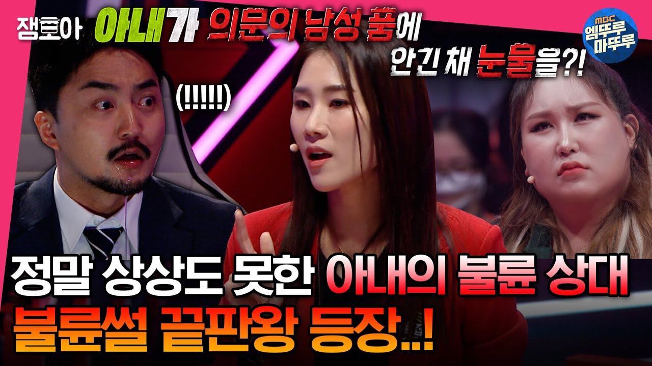 [#세치혀] 합의금 3000만원에 협박까지.. 내 아내의 불륜남 정체는..?! 결승전을 위해 아끼고 아꼈던 마라맛 불륜 썰 대공개!ㅣ#불륜썰 MBC230314방송
