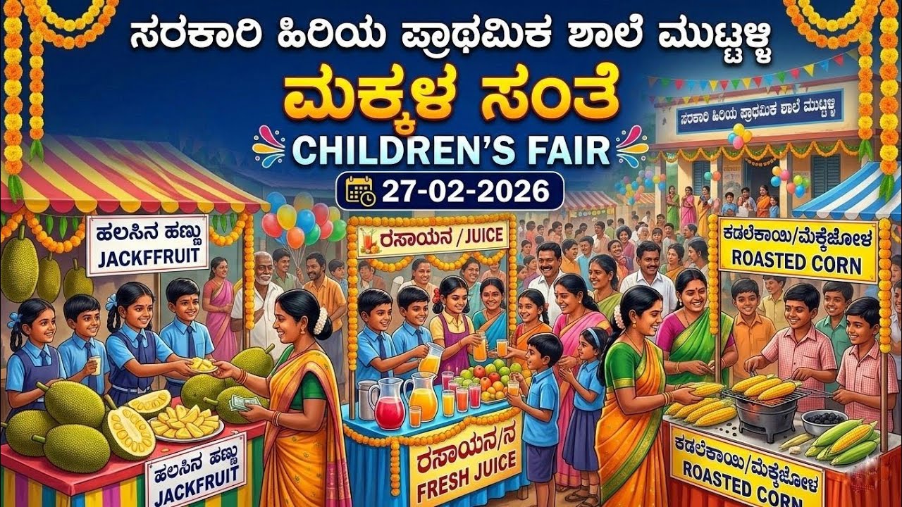 ಮಕ್ಕಳ ಸಂತೆ ಸಂಭ್ರಮ|| Children's fair || 2026||