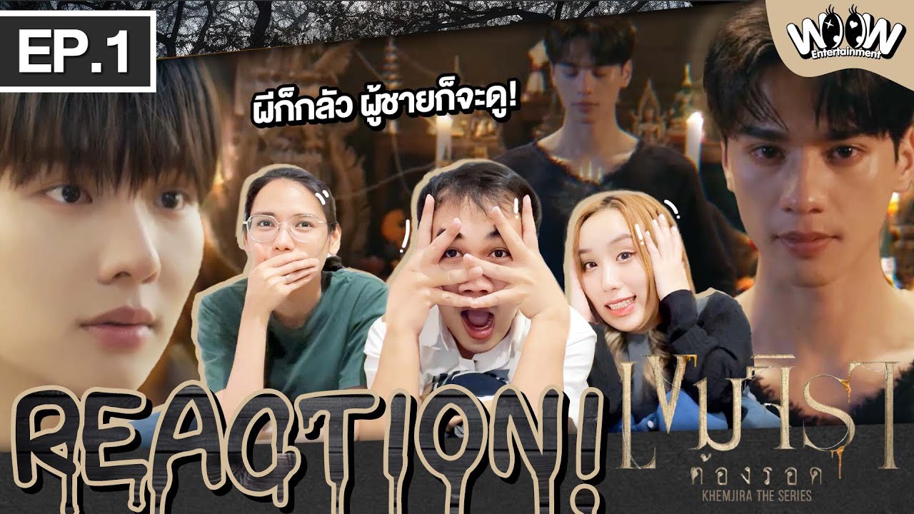 Reaction EP.1 | เขมจิราต้องรอด [ Khemjira The Series ] | หมอธรรมหล่อบอกต่อด้วย #kengnamping