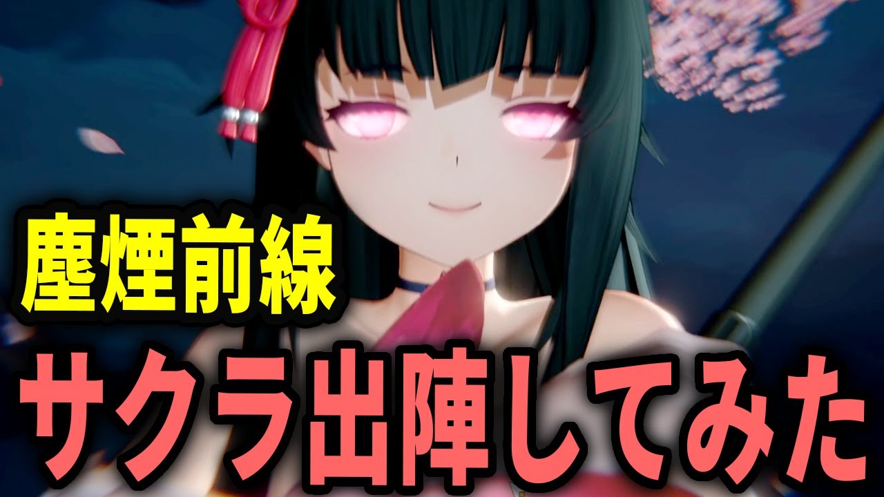 【ドルフロ2】サクラ出陣！塵煙前線エフロシルト火属性PTやってみた【ドールズフロントライン2】