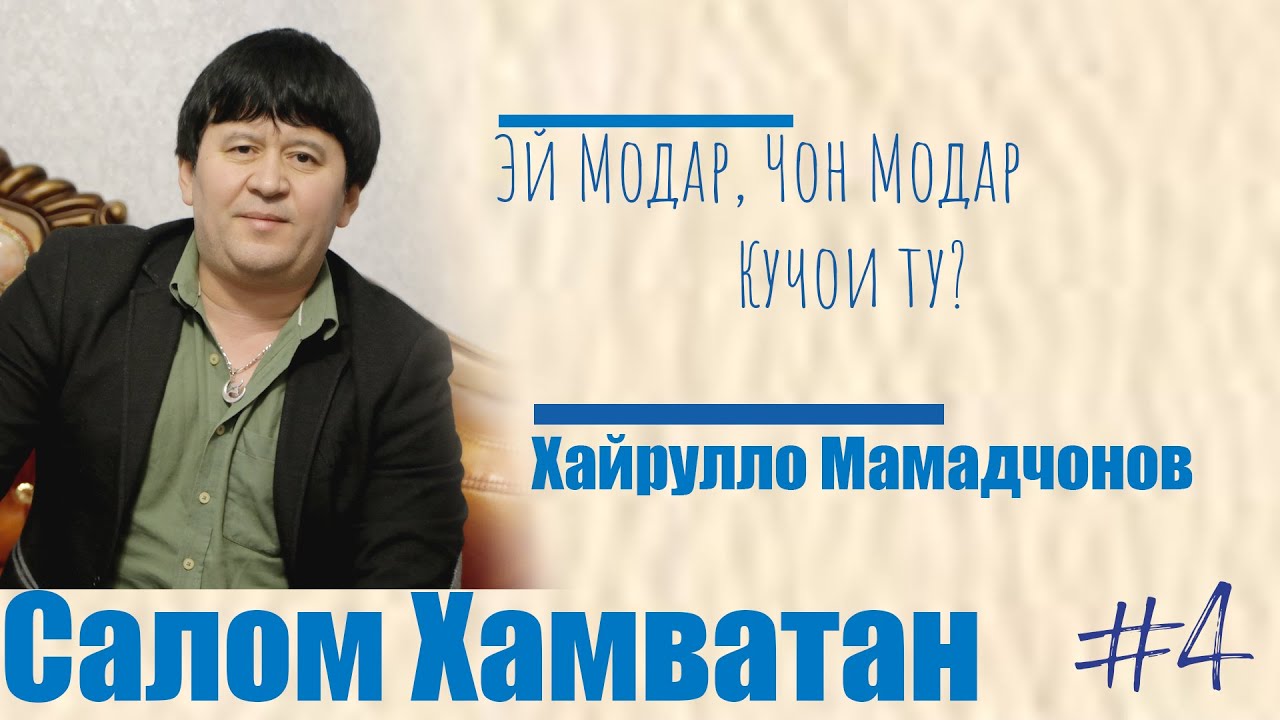 Салом Хамватан #4 - бо Хайрулло Мамадчонов